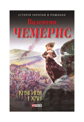 Княгиня і хан
