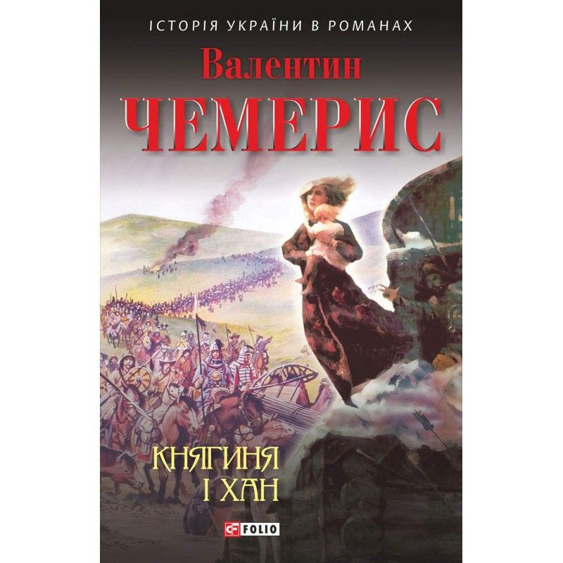 Княгиня і хан
