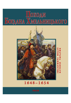 Походи Богдана Хмельницького. 1648-1654
