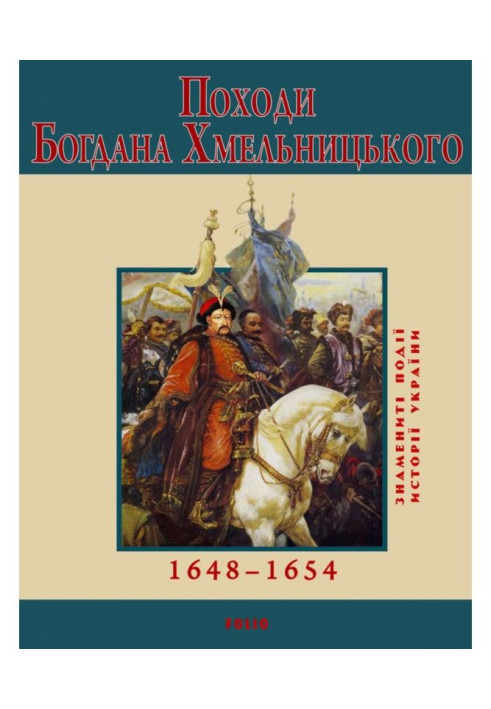 Походи Богдана Хмельницького. 1648-1654