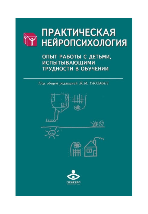 Практична нейропсихология. Досвід роботи з дітьми, що зазнають труднощі в навчанні