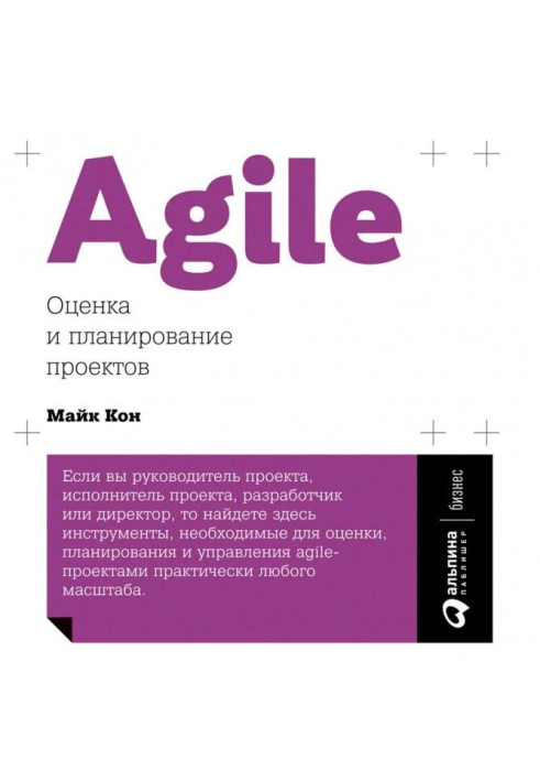 Agile: оценка и планирование проектов