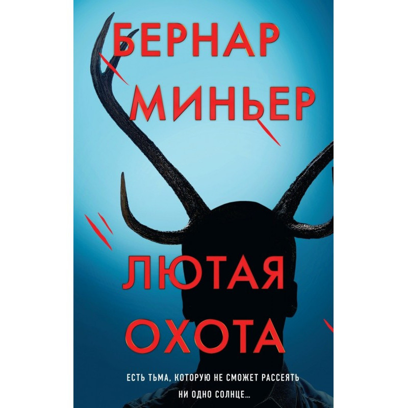 Лютая охота
