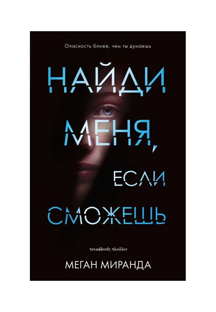 Найди меня, если сможешь