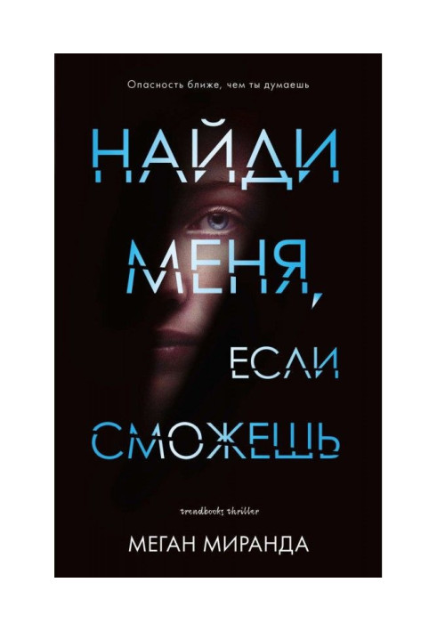 Найди меня, если сможешь