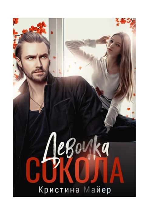 Девочка Сокола