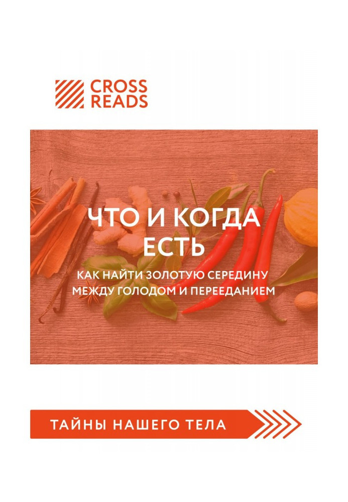 Саммари книги «Что и когда есть. Как найти золотую середину между голодом и перееданием»