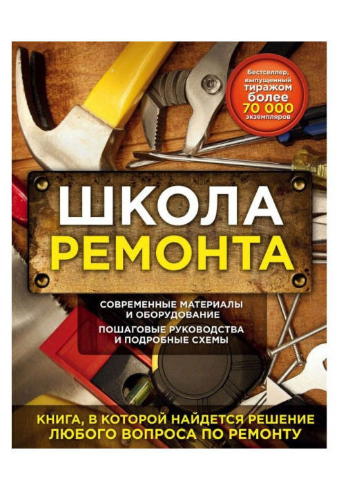 Школа ремонта. Решение любого вопроса по ремонту в доме и квартире