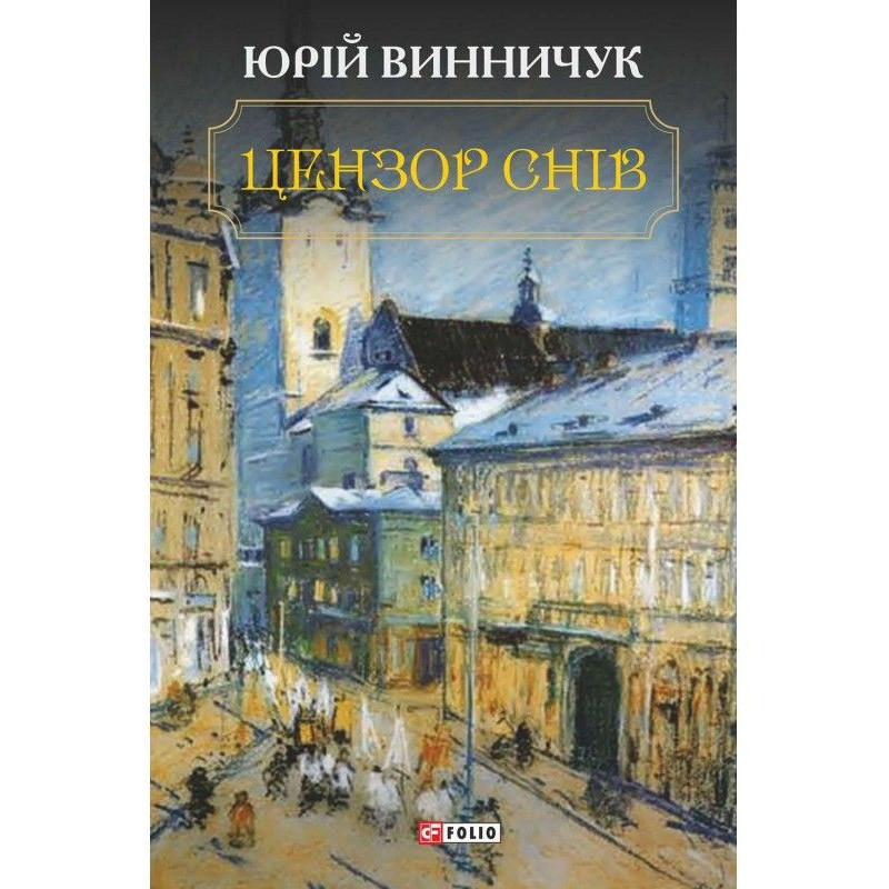 Цензор снів