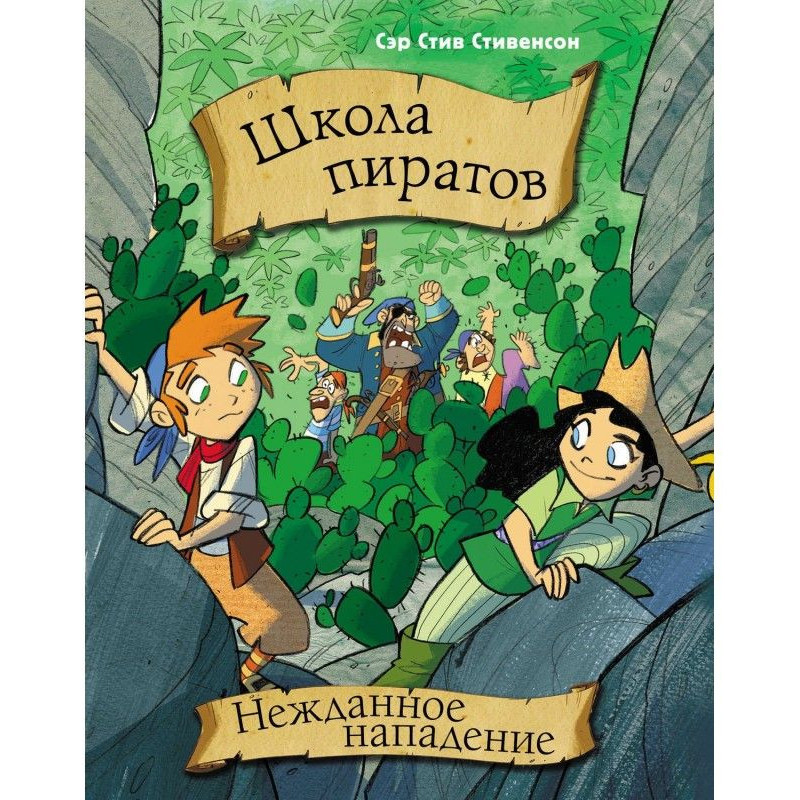 Школа піратів. Нежданий напад