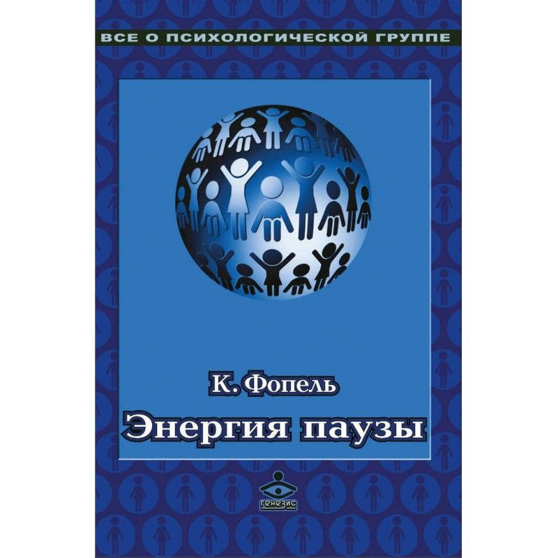 Энергия паузы....