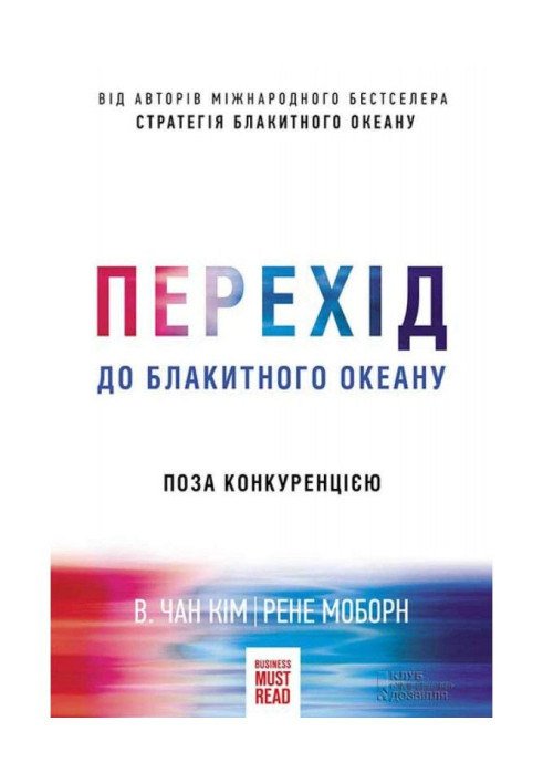 Перехід до блакитного океану. Поза конкуренцією