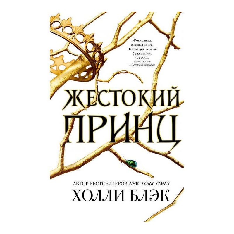 Жорстокий принц