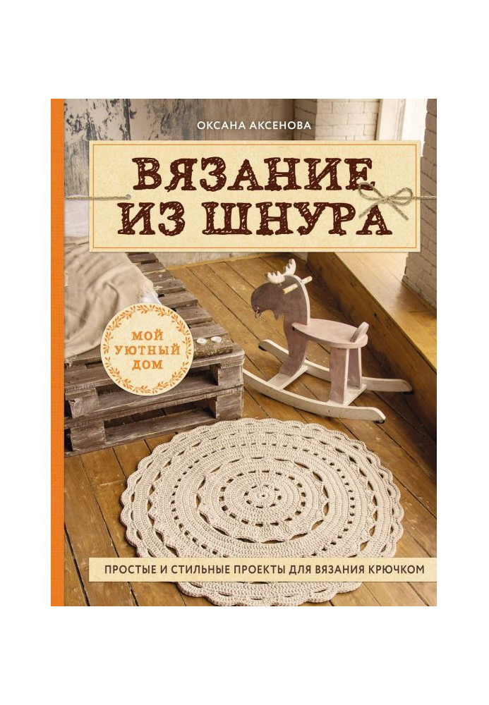 В'язання з шнура. Прості і стильні проекти для в'язання гачком