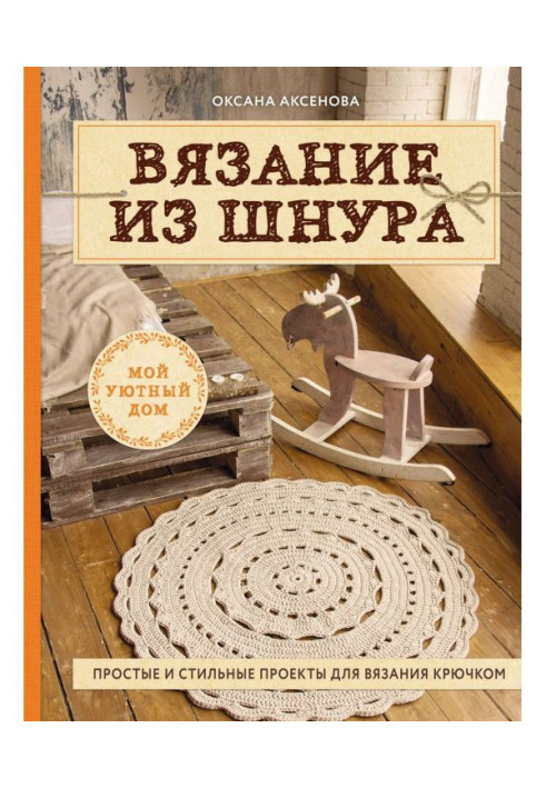 В'язання з шнура. Прості і стильні проекти для в'язання гачком