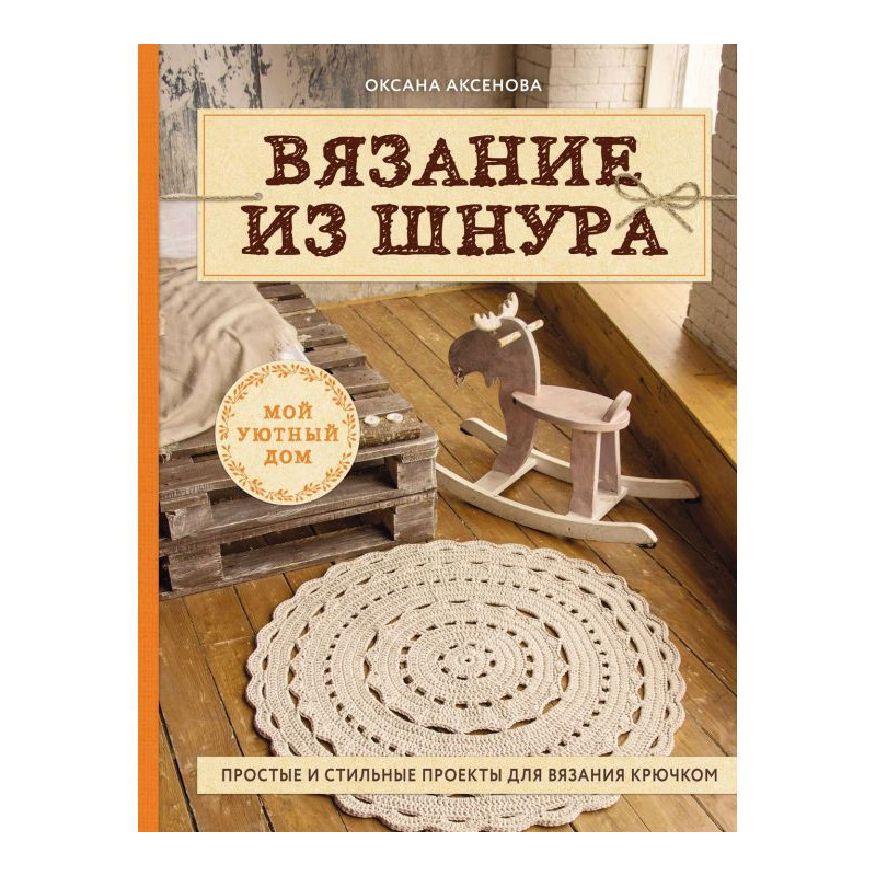 Вязание из шнура. Простые и...