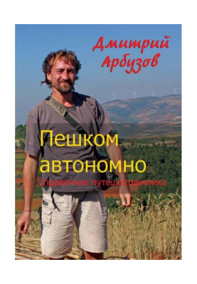Пешком автономно. Справочник путешественника