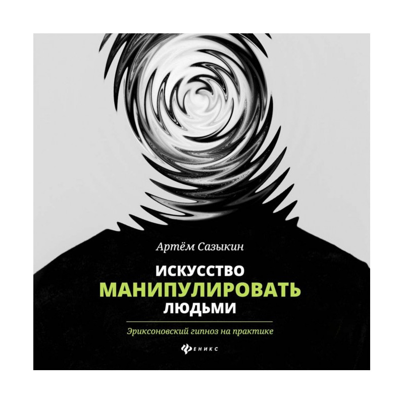 Мистецтво маніпулювати...