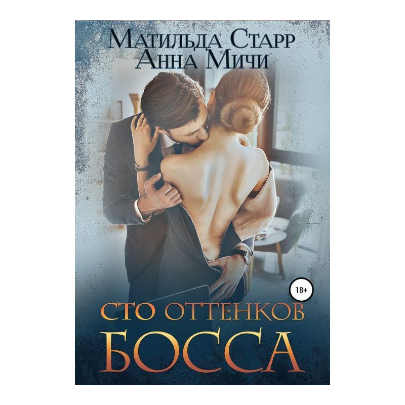 Сто оттенков босса