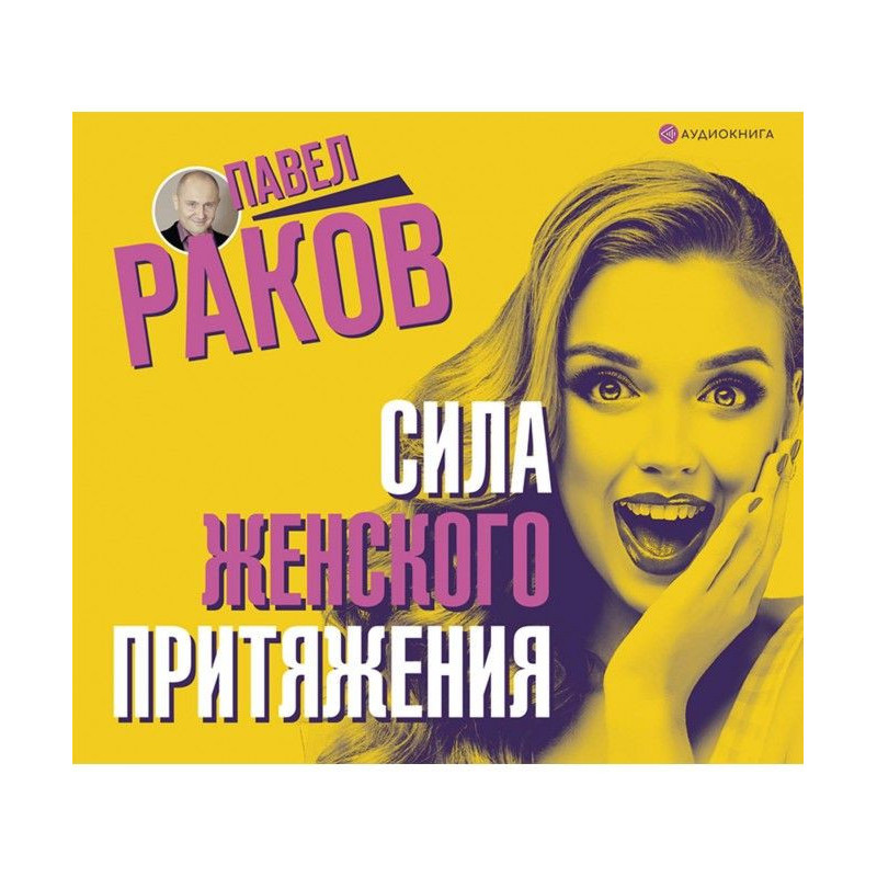 Сила женского притяжения