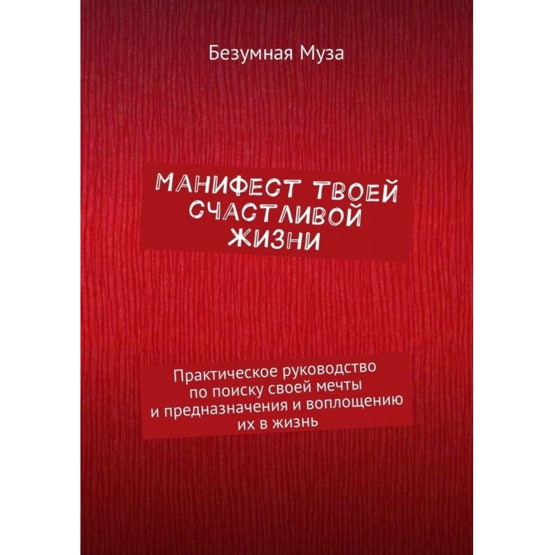 Манифест твоей счастливой...