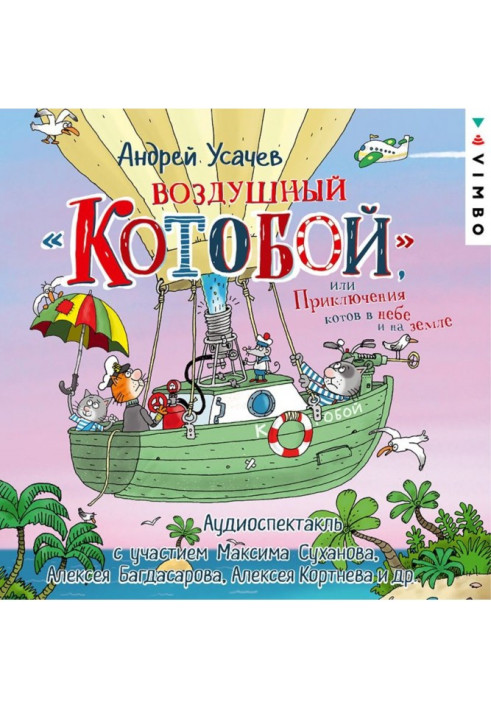 Air "Kotoboy", or Adventures of cats in the sky and on the ground