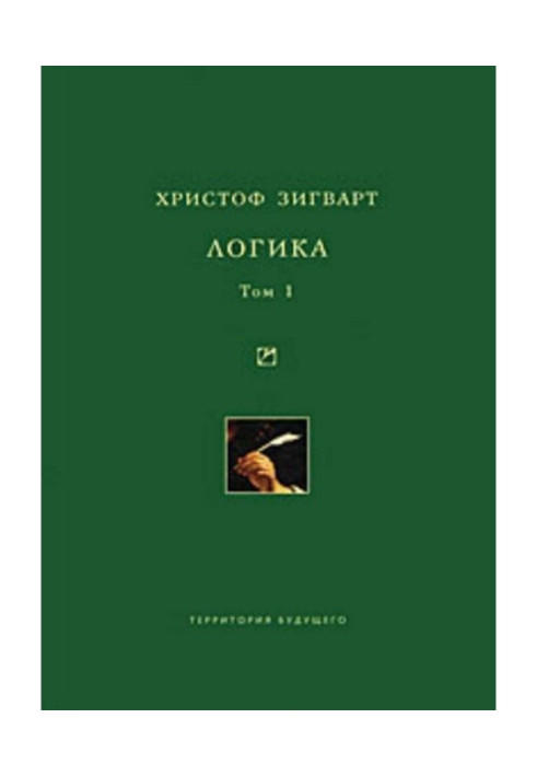 логіка. Том 1. Вчення про судження, поняття та виведення