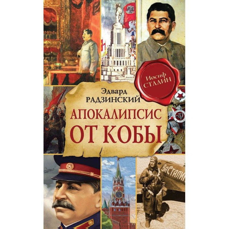 Апокалипсис от Кобы