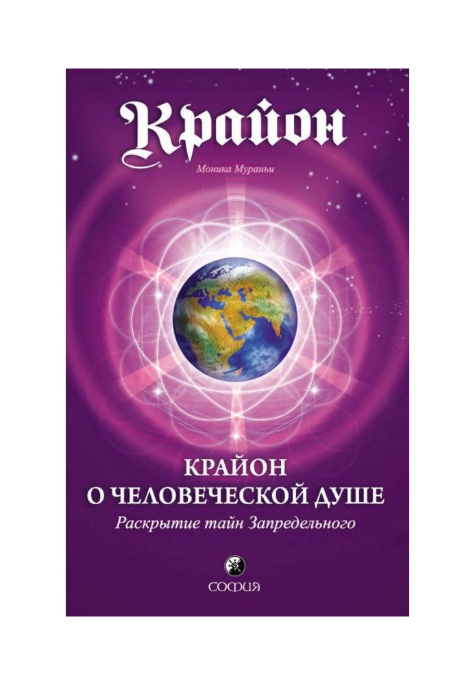 Крайон про Людську Душу. Розкриття таємниць Позамежного