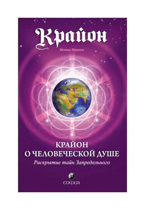 Крайон about the Human Soul. Opening of secrets Out-of-limit