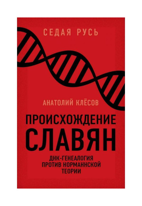 Происхождение славян. ДНК-генеалогия против «норманнской теории»