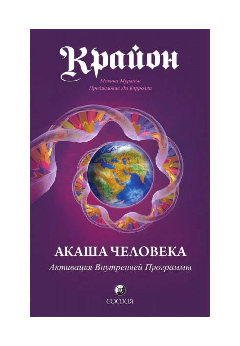 Крайон. Акаша Людини. Активація внутрішньої програми