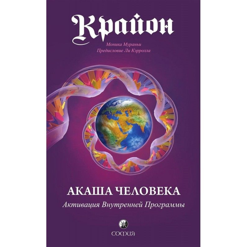 Крайон. Акаша Человека....
