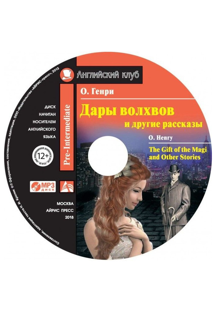 Дари волхвів і інші оповідання / The Gift of the Magi and Other Stories