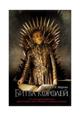 Битва королів