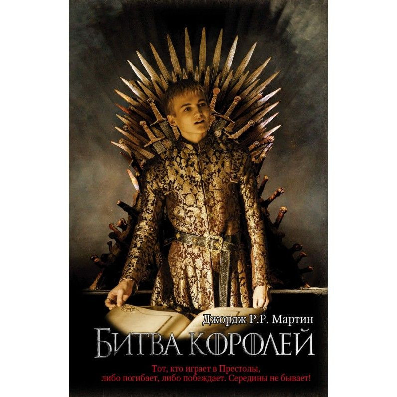 Битва королів