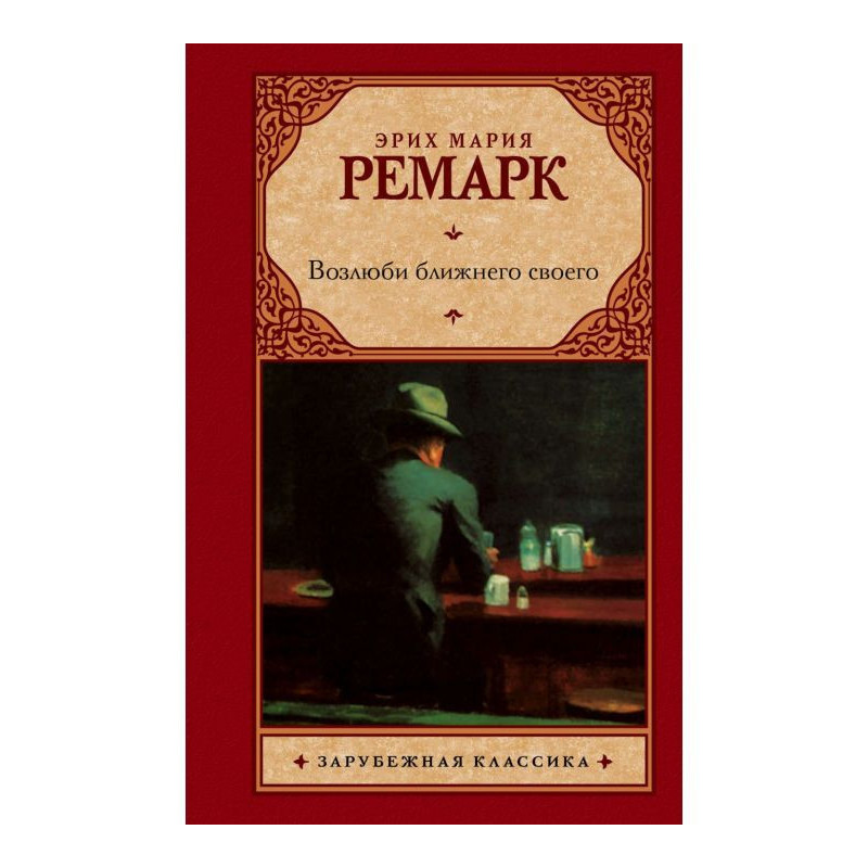 Возлюби ближнего своего