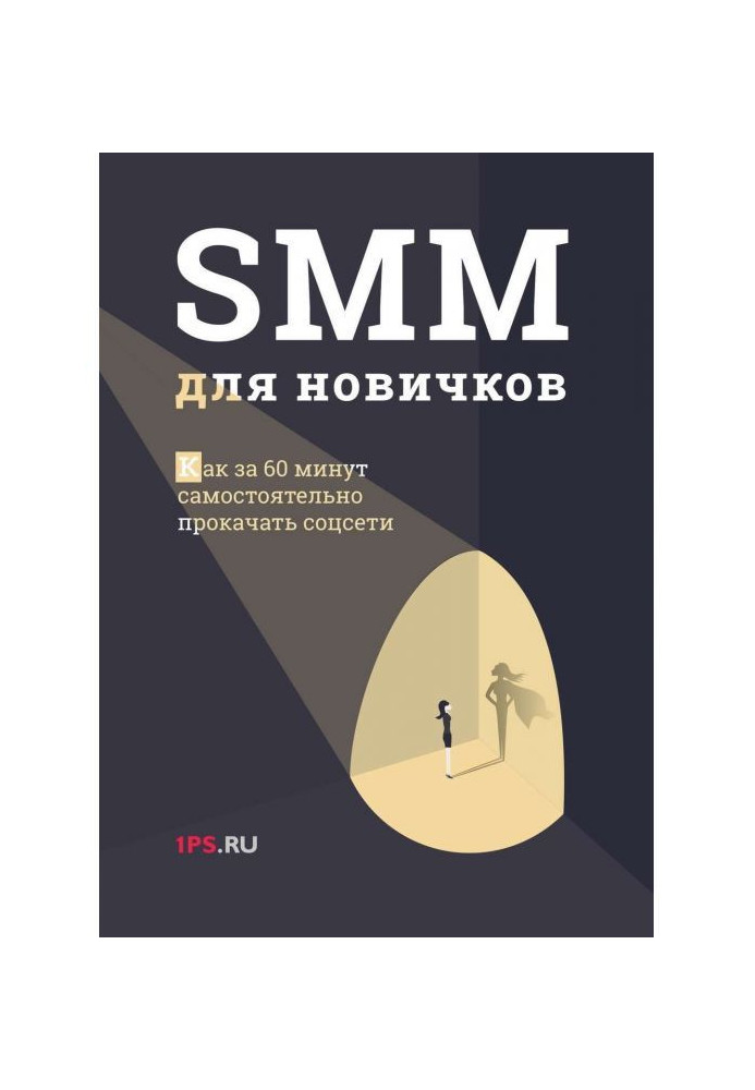 SMM для новачків