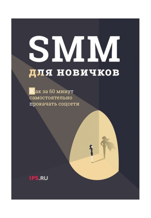 SMM для новачків