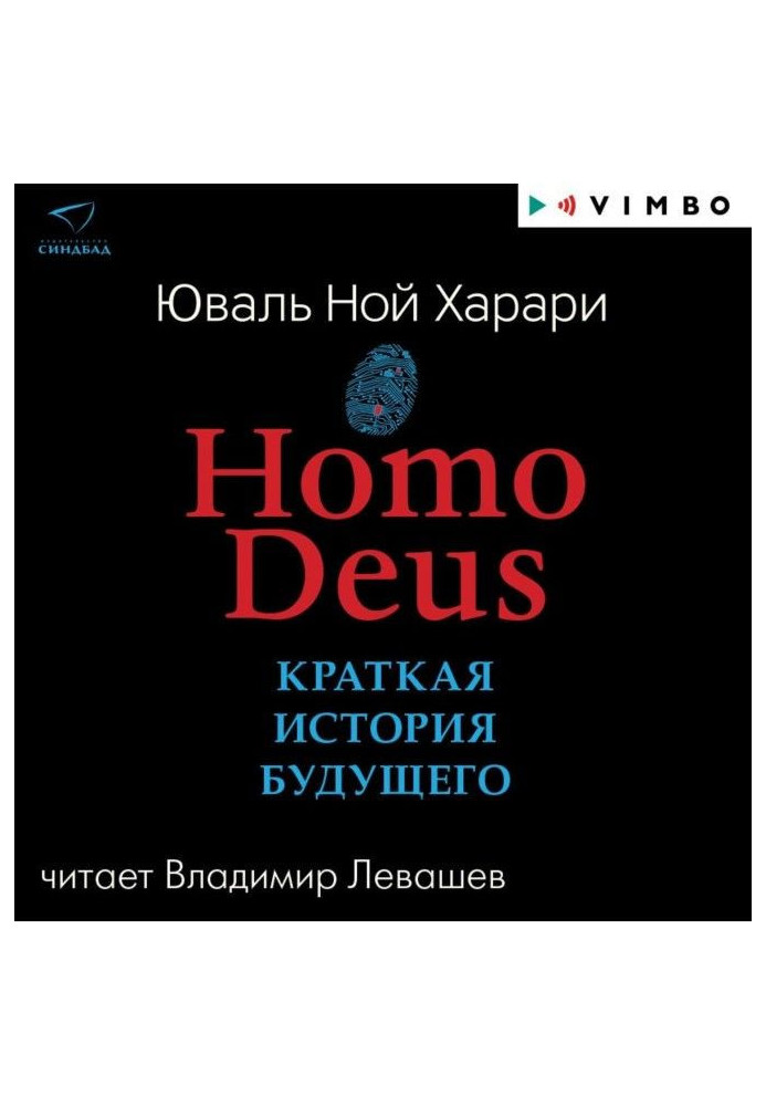 Homo Deus. Коротка історія майбутнього