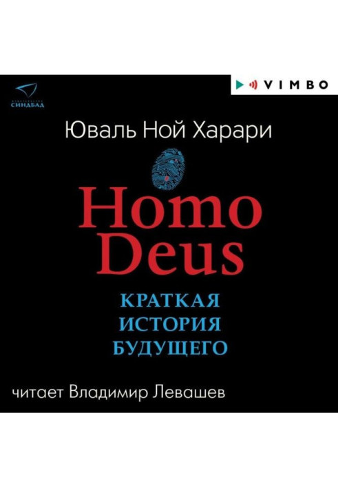 Homo Deus. Коротка історія майбутнього