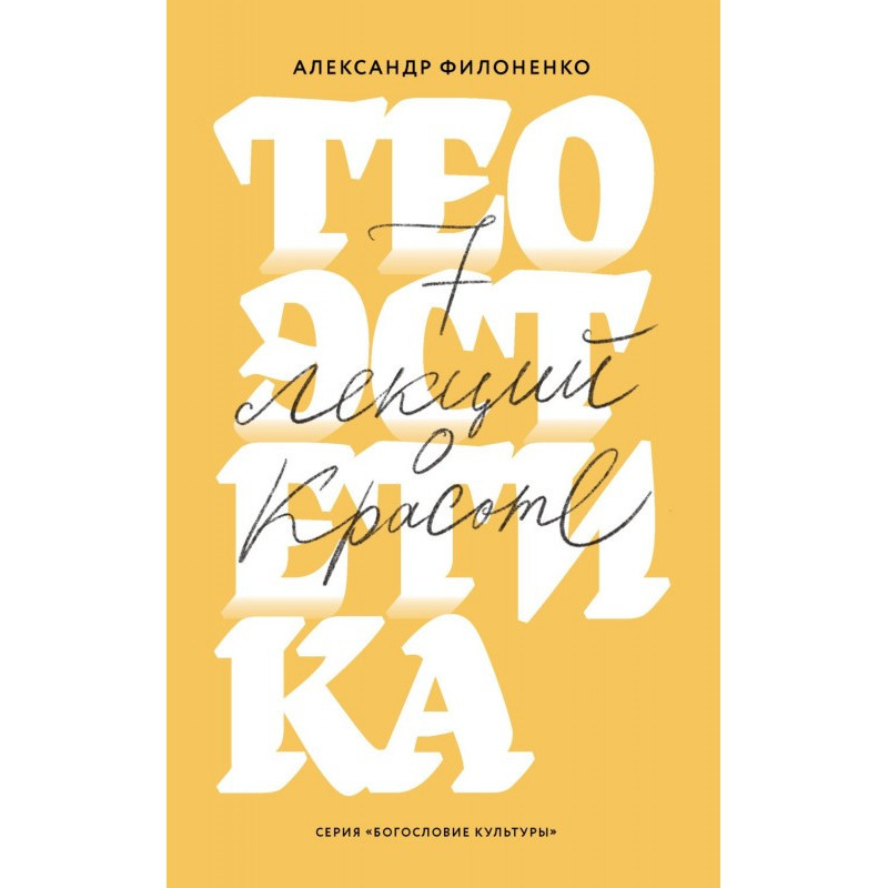 Теоестетика. 7 лекцій про...