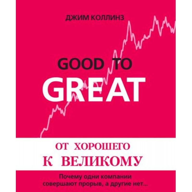 От хорошего к великому
