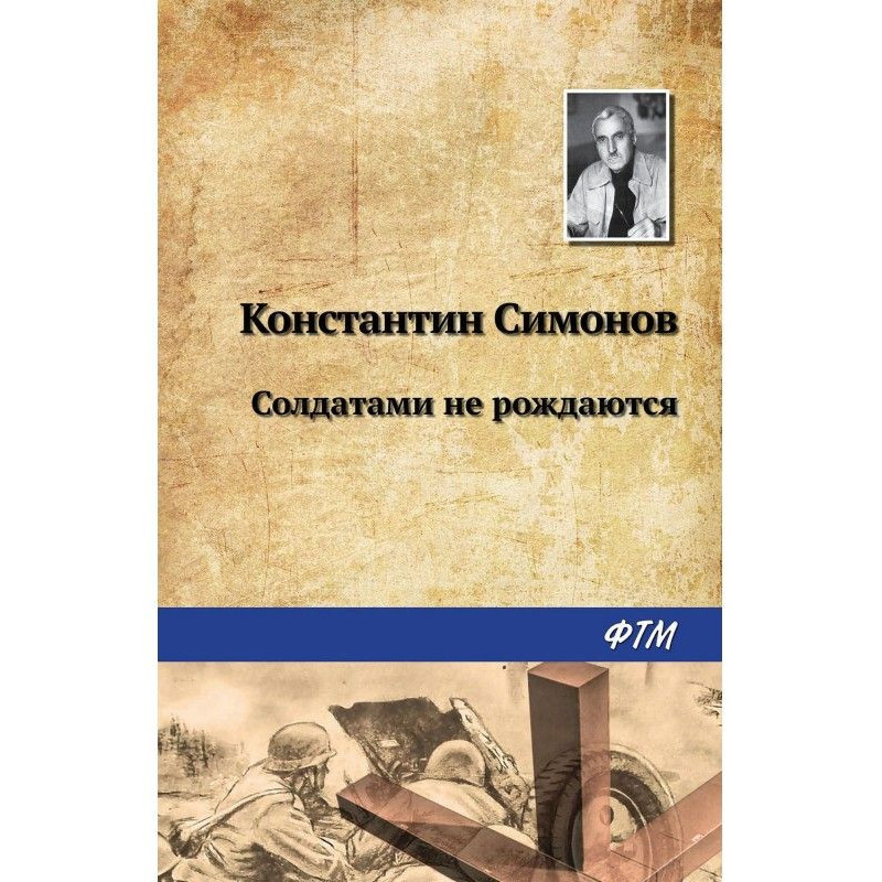 Солдатами не рождаются