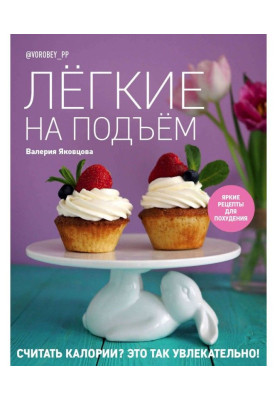 Лёгкие на подъём. Яркие рецепты для похудения