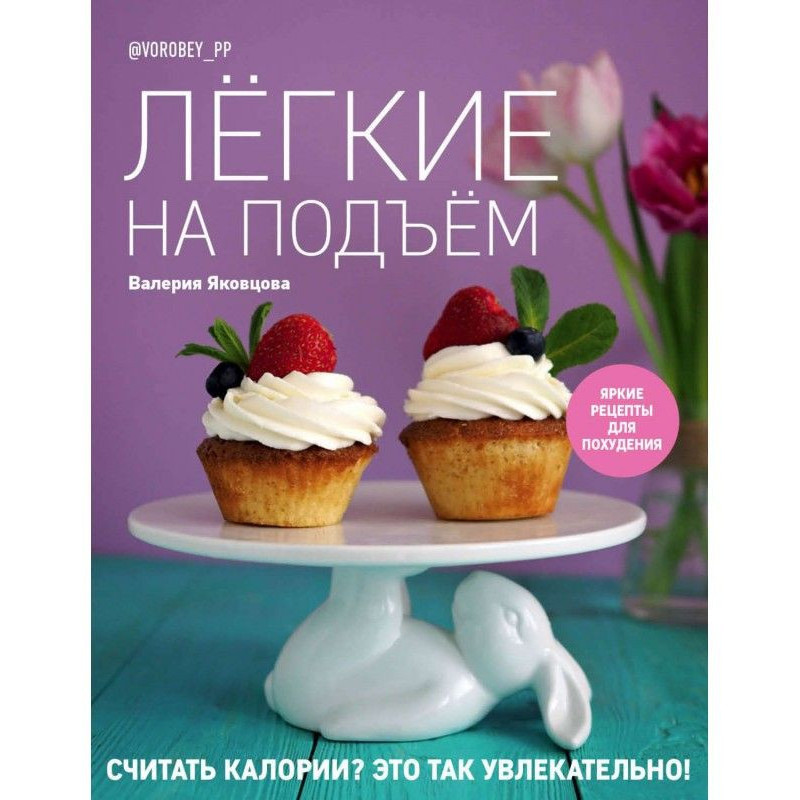 Лёгкие на подъём. Яркие...