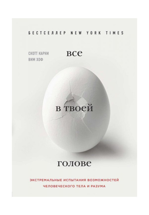 Все в твоей голове. Экстремальные испытания возможностей человеческого тела и разума