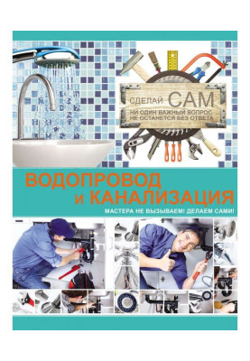 Водопровод и канализация