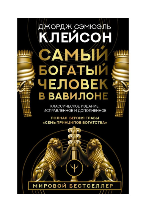 Найбагатша людина у Вавилоні. Класичне видання, виправлене та доповнене