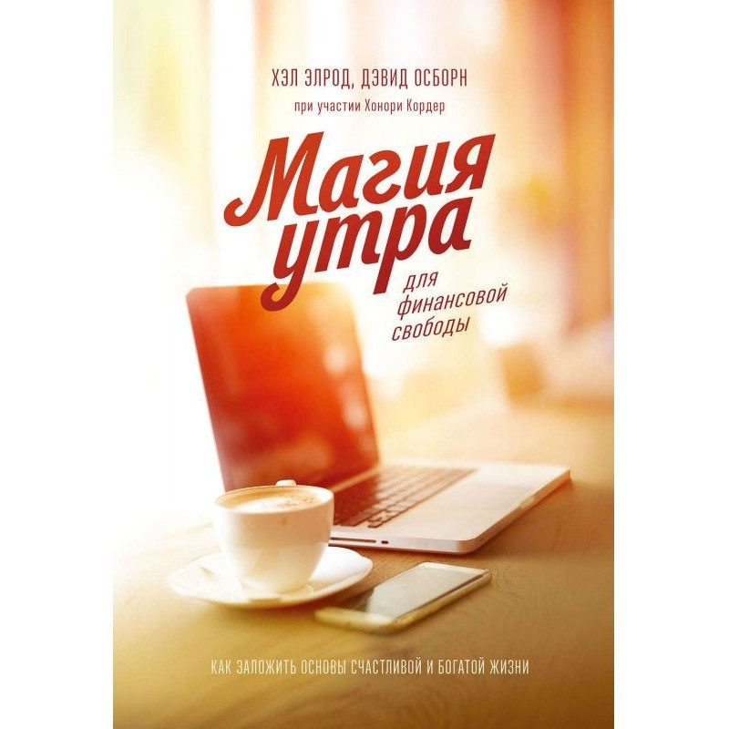 Магия утра для финансовой...